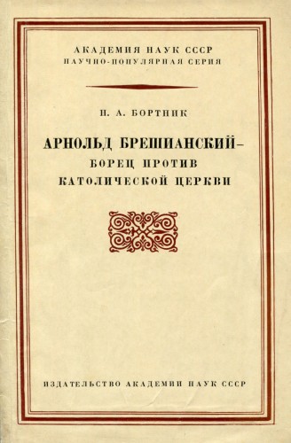 Арнольд Брешианский - борец против католической церкви