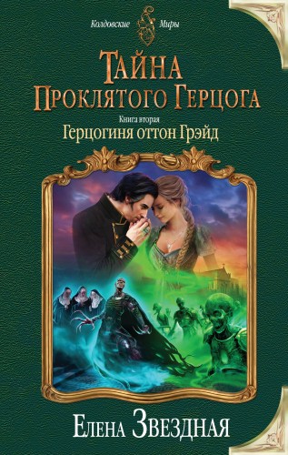 Постер Тайна проклятого герцога 1-2. Леди Ариэлла Уоторби. Герцогиня оттон Грэйд Тайна проклятого герцога 1-2. Леди Ариэлла Уоторби. Герцогиня оттон Грэйд