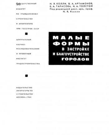 Малые формы в застройке и благоустройстве городов )