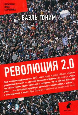 Революция 2.0