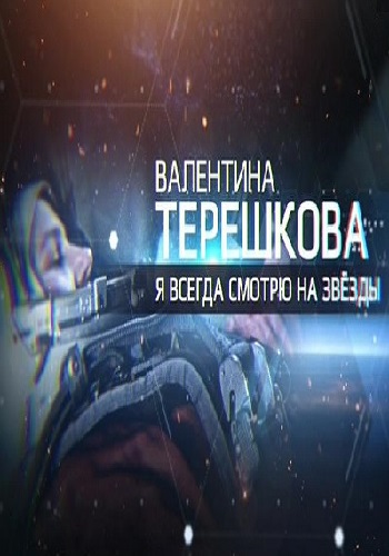 Валентина Терешкова. Я всегда смотрю на звезды (Эфир от 05.03.2017)