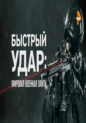 Быстрый удар: Мировая военная элита (Эфир от 10.03.2017)