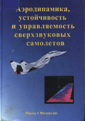 Аэродинамика, устойчивость и управляемость сверхзвуковых самолётов )