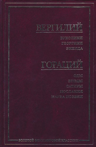 Буколики. Георгики. Энеида / Оды. Эподы. Сатиры. Послания. Наука поэзии