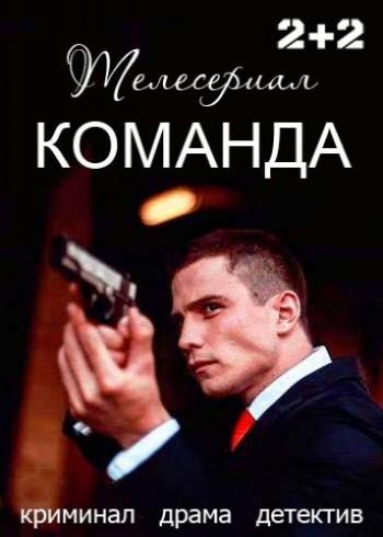 Команда (1-24 серии из 24)