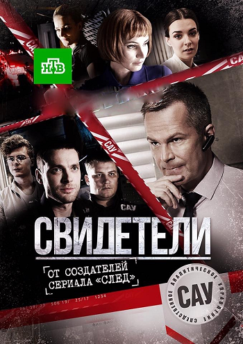Свидетели (1-20 серии из 20)