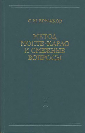 Метод Монте-Карло и смежные вопросы