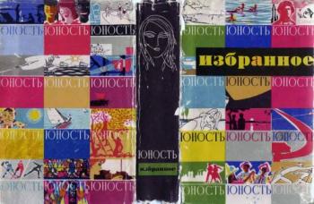Юность. Избранное. X. 1955-1965 )