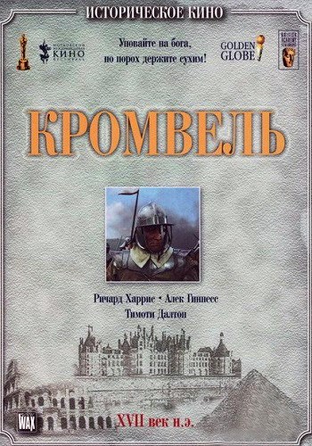 Кромвель / Cromwell DVO