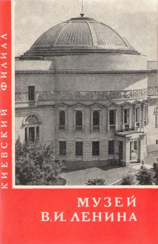 Музей В.И. Ленина. Киевский филиал )
