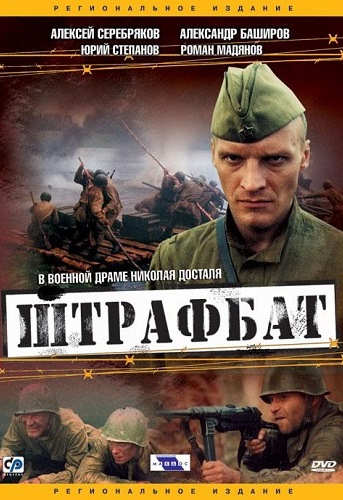 Штрафбат (11 серий из 11)