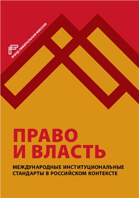 Право и власть )