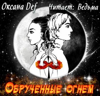 Обрученные Огнем )