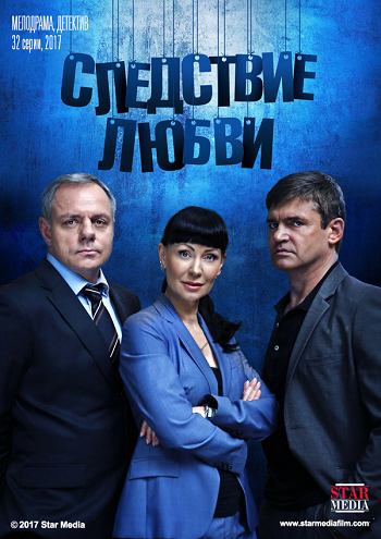 Следствие любви / Метод Поляковой (1-32 серии из 32)