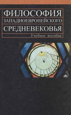 Философия западноевропейского Средневековья )