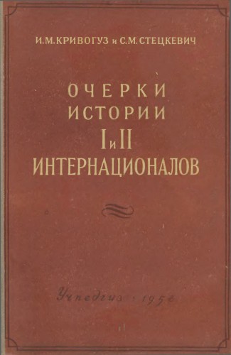 Очерки истории I и II Интернационалов