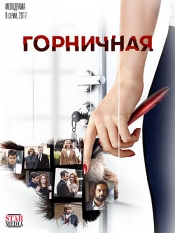 Горничная (1-8 серия из 8)
