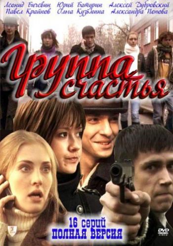 Группа Счастья (1-16 серии из 16)