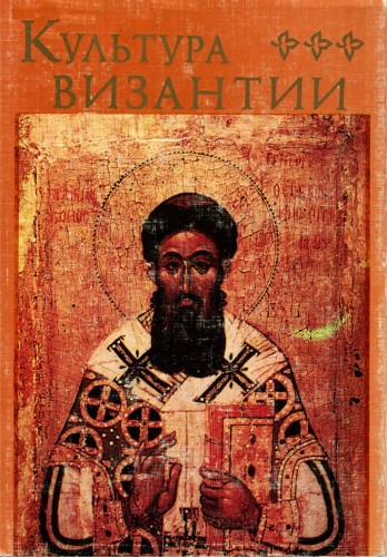 Культура Византии. XIII первая половина XV в. )