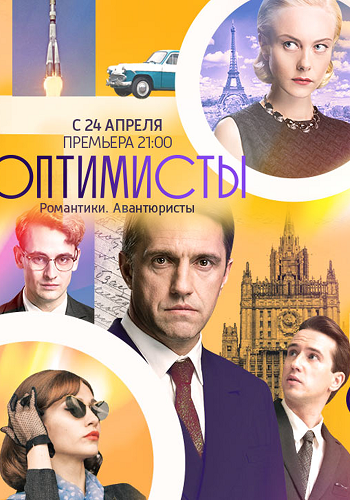 Оптимисты (1-13 серии из 13)