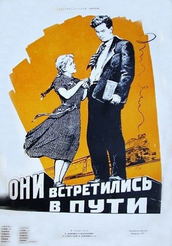 Они встретились в пути