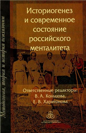 Историогенез и современное состояние российского менталитета )