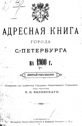 Адресные книги г. С.-Петербурга