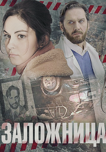 Заложница (1-4 серии из 4)