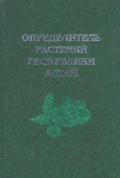 Определитель растений Республики Алтай )