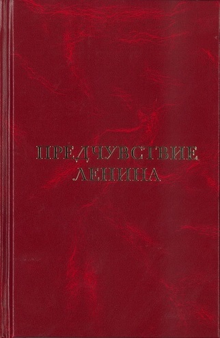 Предчувствие Ленина