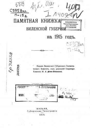 Памятные книжки Виленской губернии