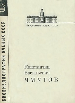 Константин Васильевич Чмутов )