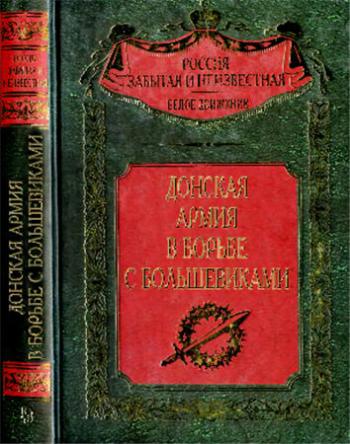 Россия забытая и неизвестная. Донская армия в борьбе с большевиками )