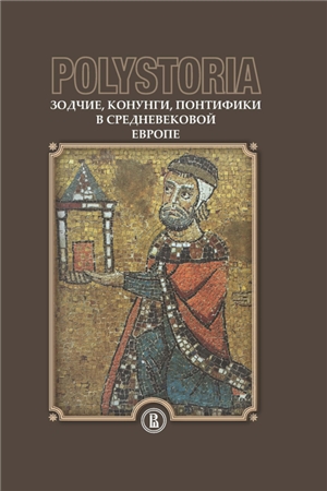 Polystoria: Зодчие, конунги, понтифики в средневековой Европе )