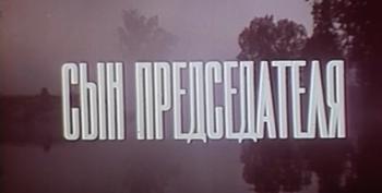 Сын председателя