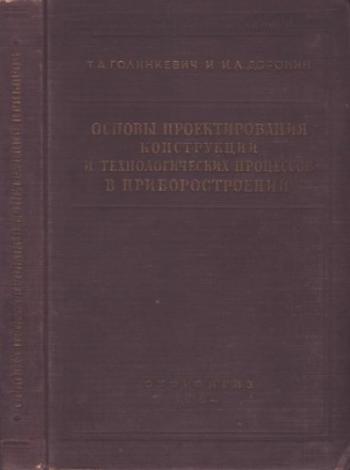 Приборы точной механики. Основы проектирования конструкций и технологических процессов в приборостроении