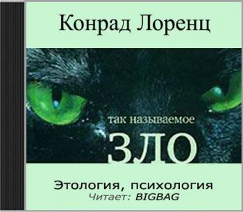 Агрессия. Так называемое зло