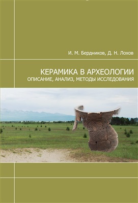 Керамика в археологии описание, анализ, методы исследования