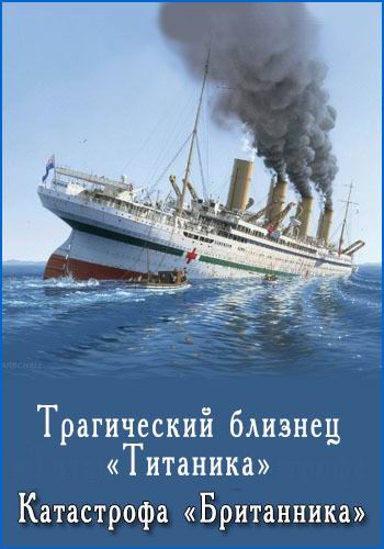 Трагический близнец Титаника . Катастрофа Британника DVO