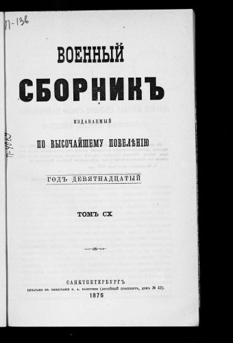 Военный Сборник, издаваемый по Высочайшему Повелению (серия 2-я) .