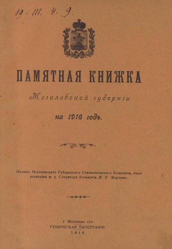 Памятные книжки и Адрес-календари Могилевской губернии