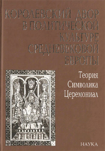 Королевский двор в политической культуре средневековой Европы )