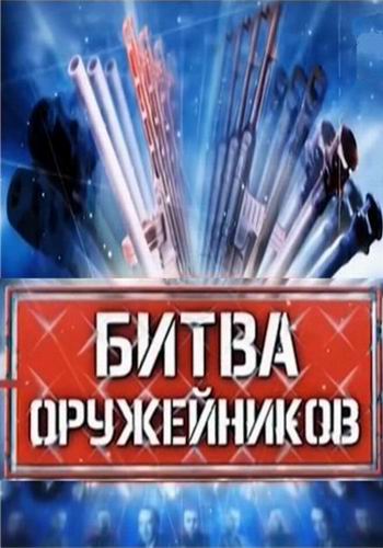 Битва оружейников (1 серия)