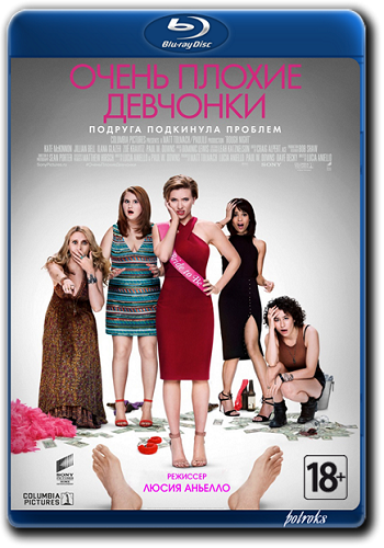 Очень плохие девчонки / Rough Night DUB