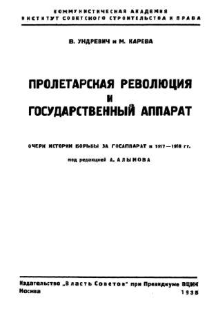 Пролетарская революция и государственный аппарат. Очерк истории борьбы за госаппарат в 1917-1918 гг.