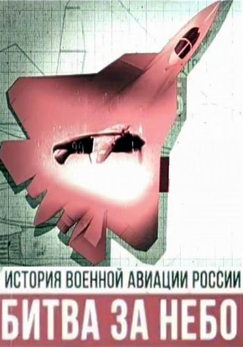 Битва за небо. История военной авиации России (1 серия)