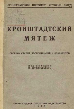 Кронштадтский мятеж. Сборник статей, воспоминаний и документов )