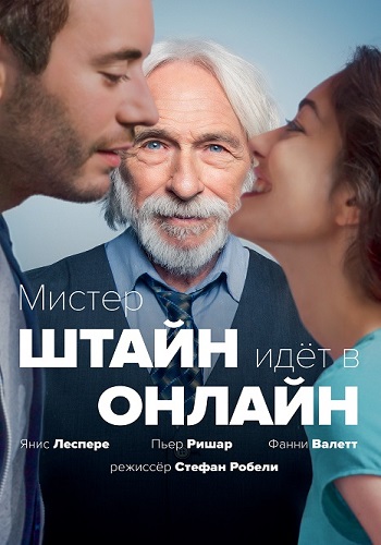 Мистер Штайн идёт в онлайн / Un profil pour deux MVO