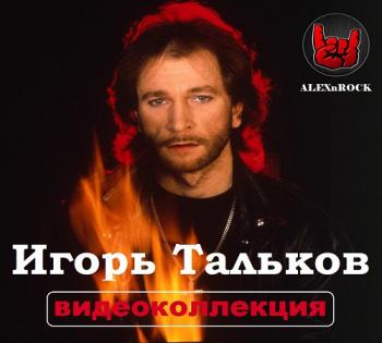 Игорь Тальков - Видеоколлекция от ALEXnROCK