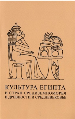 Культура Египта и стран средиземноморья в древности и средневековье )